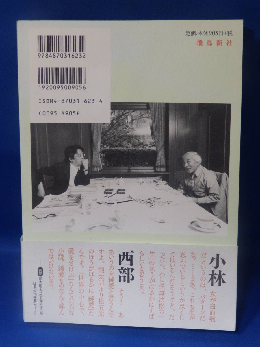 中古 本日の雑談２ 小林よしのり 西部邁 飛鳥新社 帯あり ハガキあり 注文カードあり 広告あり_画像2