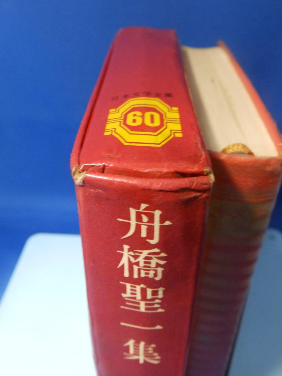 L 中古 日本文学全集 ６０ 舟橋聖一 集英社 ビニールカバーあり 初版 酷い書き込みあり_画像9