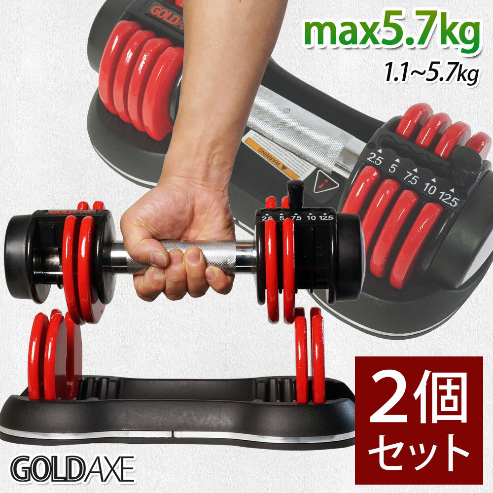 本物の 可変式ダンベル GOLDAXE 2個セット 15%OFF★1.1kg~5.7kg調節式 アジャスタブルダンベル XH736R-2 男女兼用 バーベル、ダンベル