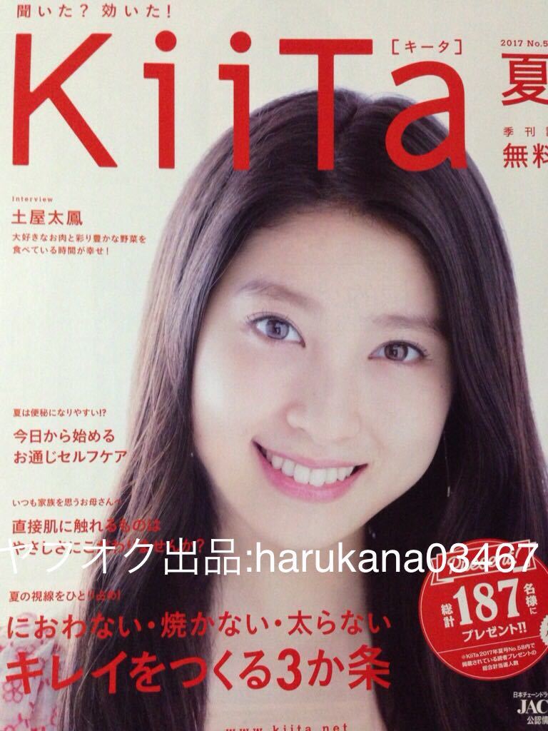 KiiTa キータ 2017年 冊子　 土屋太鳳 映画 兄に愛されすぎて困ってます　 大好きなお肉と彩り豊かな野菜を食べている時間が幸せ 非売品_画像1