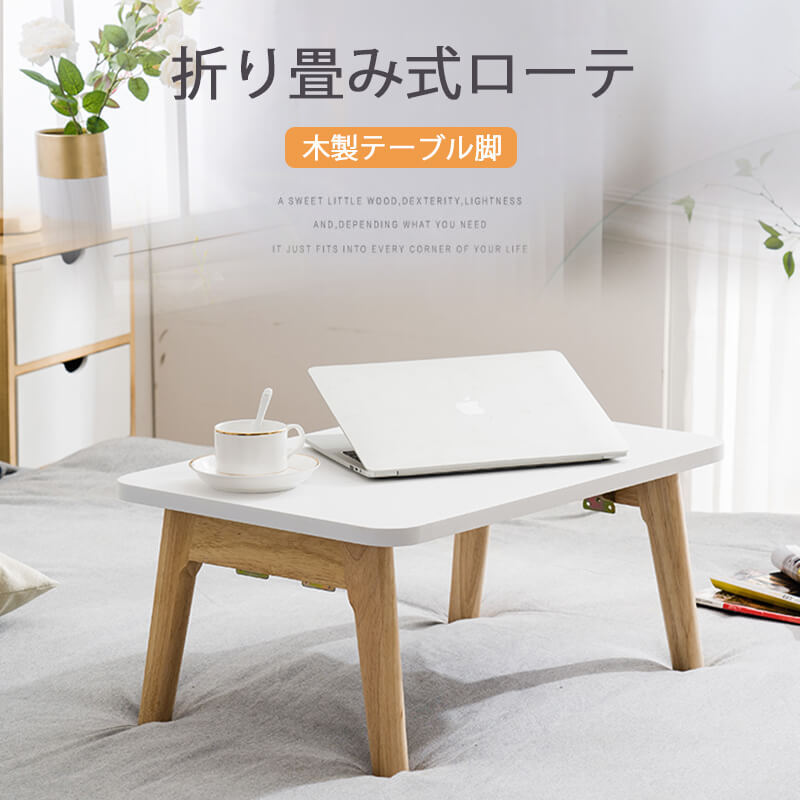 折り畳み式ローテーブル 小型テーブル 子供 ミニ 折りたたみテーブル 折り畳みテーブル パソコン コンパクトテーブル zz26
