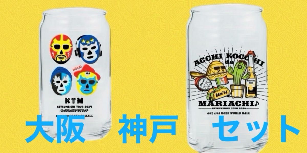 ケツメイシ 会場別ビールグラス 大阪&神戸のセット売り
