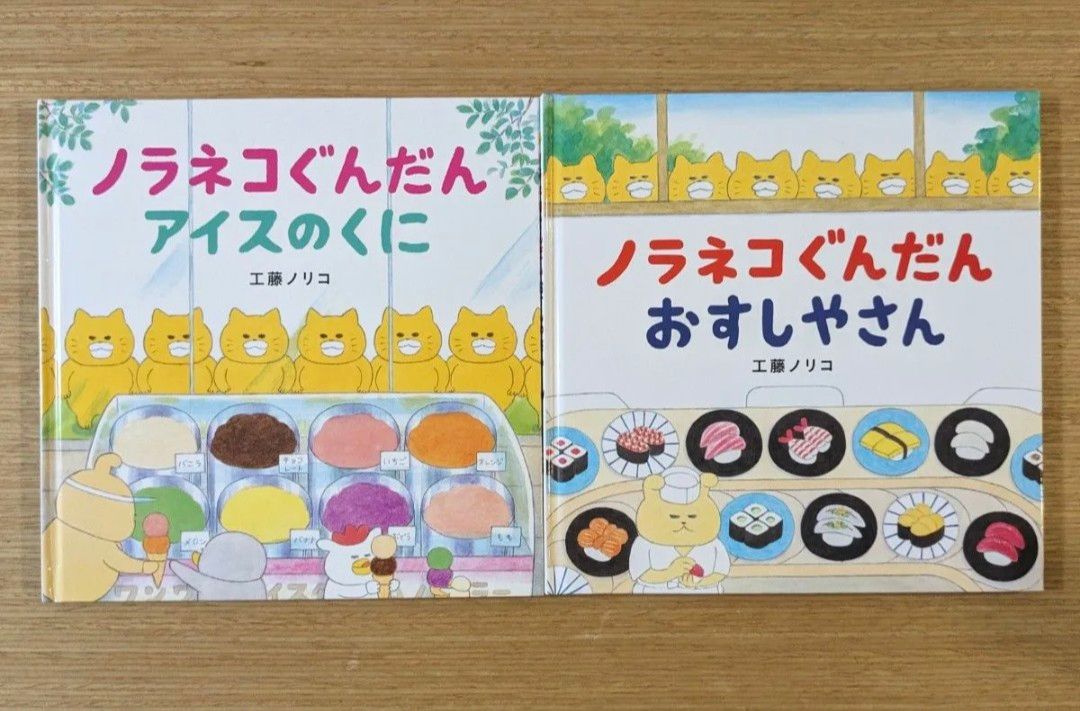 2冊セット 訳あり》ノラネコぐんだんアイスのくに おすしやさん 2冊セット 訳あり》ノラネコぐんだんアイスのくに おすしやさん