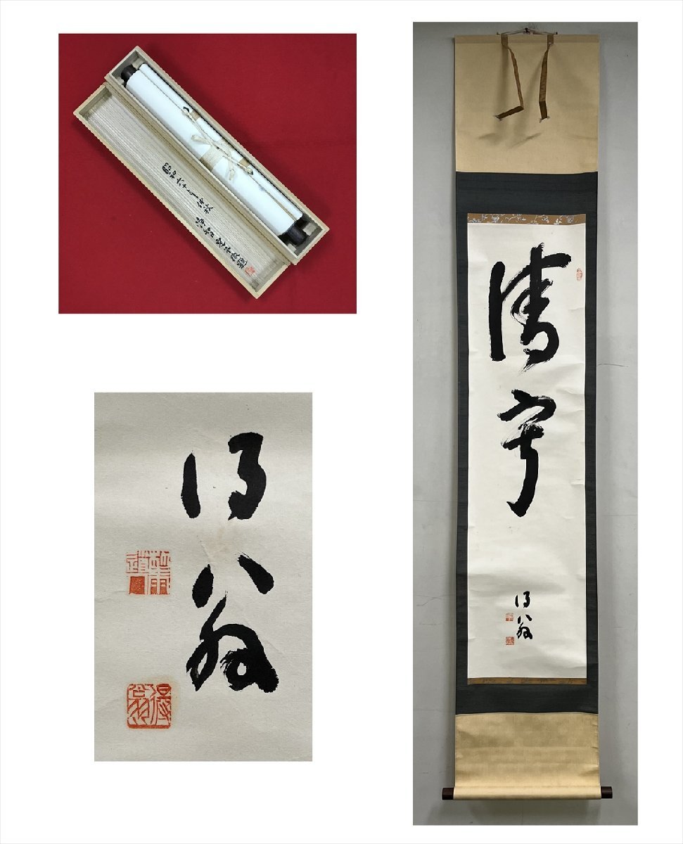 千寿】得翁 静寂 二文字 紙本 d684◇箱/茶道具/古美術/時代品/ 千寿】得翁 静寂 二文字 紙本 d684◇箱/茶道具/古美術/時代品/