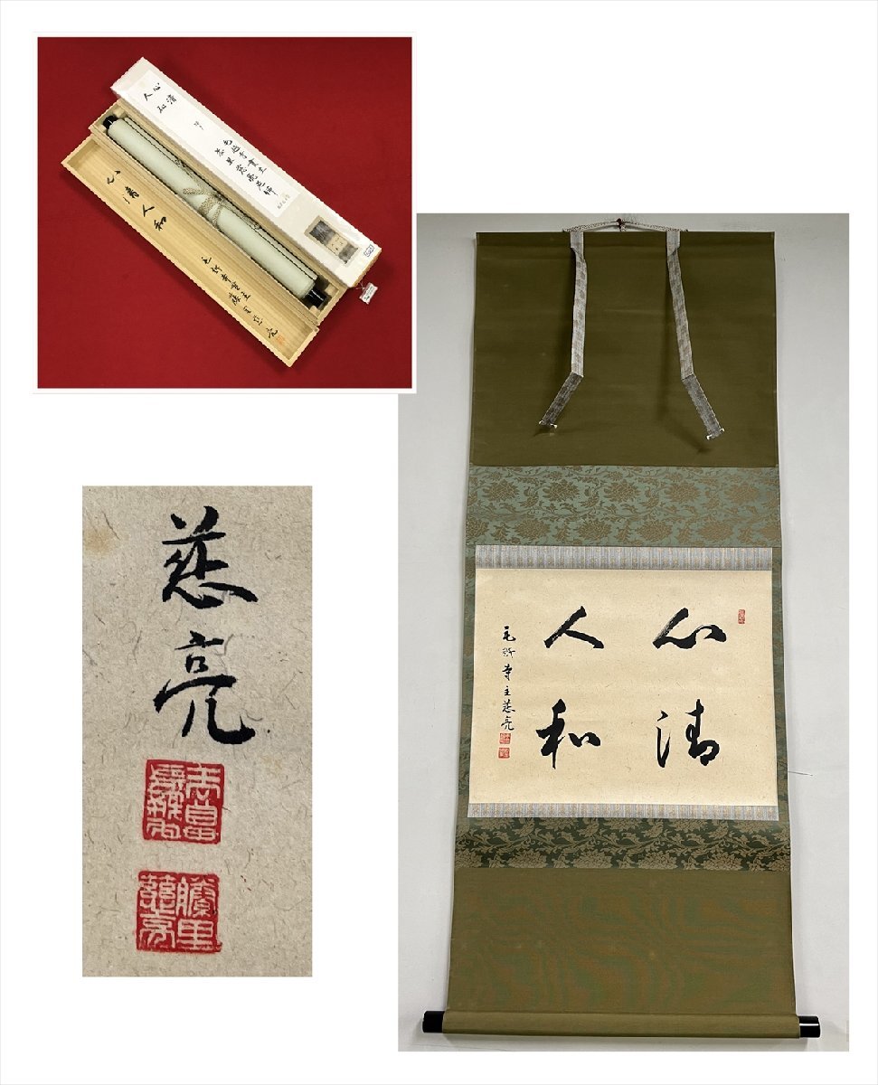 千寿】天台宗 毛越寺 慈亮 心清人和 横物 紙本 d690 千寿】天台宗 毛越寺 慈亮 心清人和 横物 紙本 d690