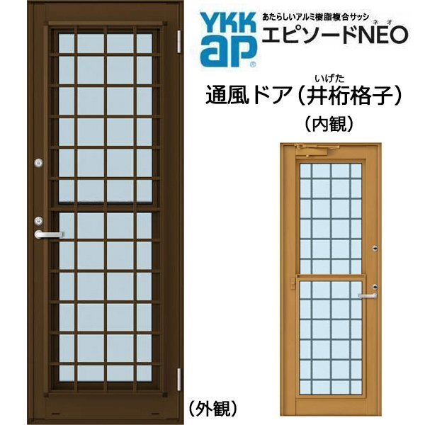 アルミ樹脂複合サッシ YKK エピソードNEO 通風ドア 井桁格子 W640×H1830 (06018) 複層 ドアクローザー付