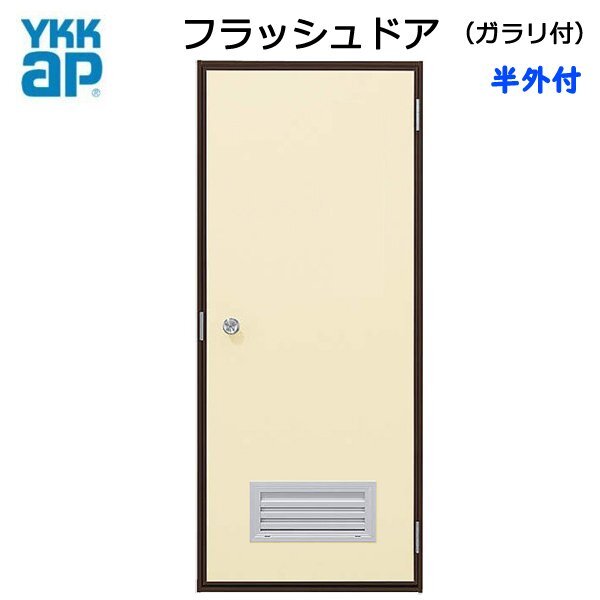 アルミサッシ YKK 半外 フラッシュドア ガラリ付 W785×H1840 (78518)