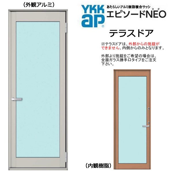 アルミ樹脂複合サッシ YKK エピソードNEO テラスドア W640×H2030(06020)複層 (フローリング納まり)