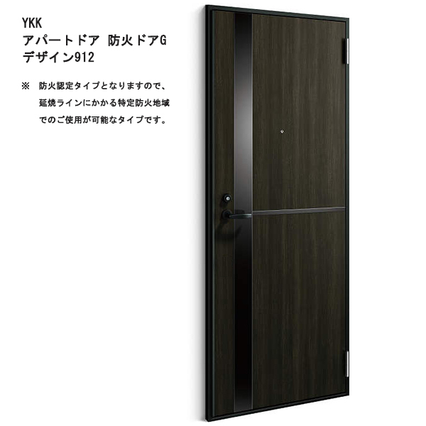 アルミサッシ YKK 防火アパートドア Gシリーズ 912 W785×H1919 (防火認定タイプ)