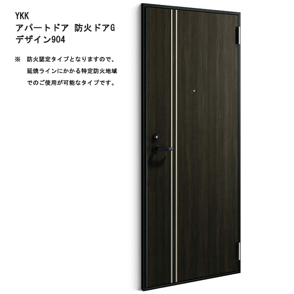 アルミサッシ YKK 防火アパートドア Gシリーズ 904 W785×H1919 (防火認定タイプ)