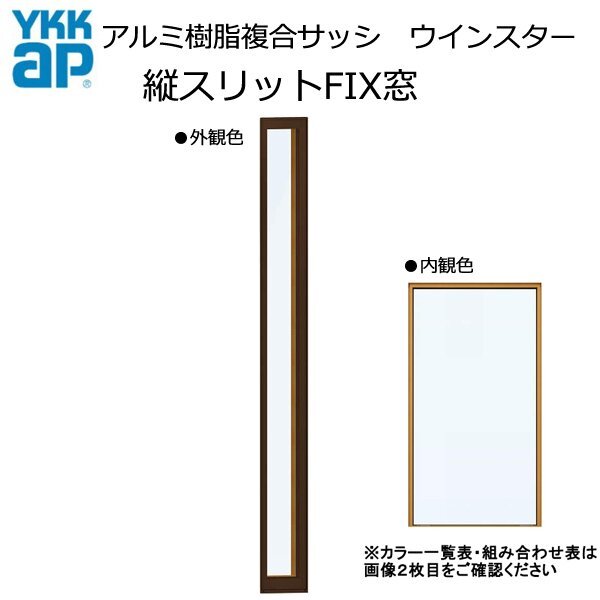 アルミ樹脂複合サッシ YKK 装飾窓 エピソードNEO 縦スリットFIX窓 W200×H1570 (01615) 複層