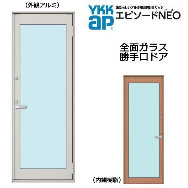アルミ樹脂複合サッシ YKK エピソードNEO 全面ガラス 勝手口ドア W780×H1830 (07418)複層 (フローリング納まり)
