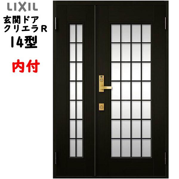 アルミサッシ トステム (LIXIL) 玄関ドア クリエラR 内付 親子 14型 W1240×H1906