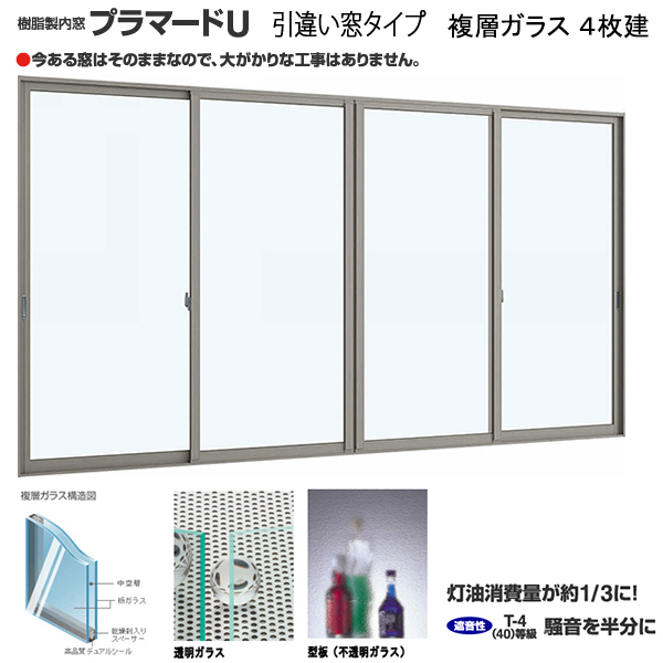 YKK 内窓 引違い 4枚建 プラマードU W2001~3000×H1801~2200 までのオーダー価格 複層