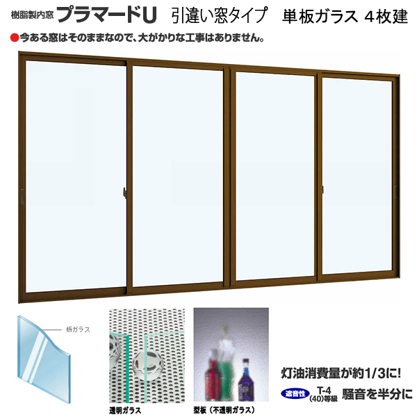 YKK 内窓 引違い 4枚建 プラマードU W2001~3000×H1201~1400 までのオーダー価格 単板