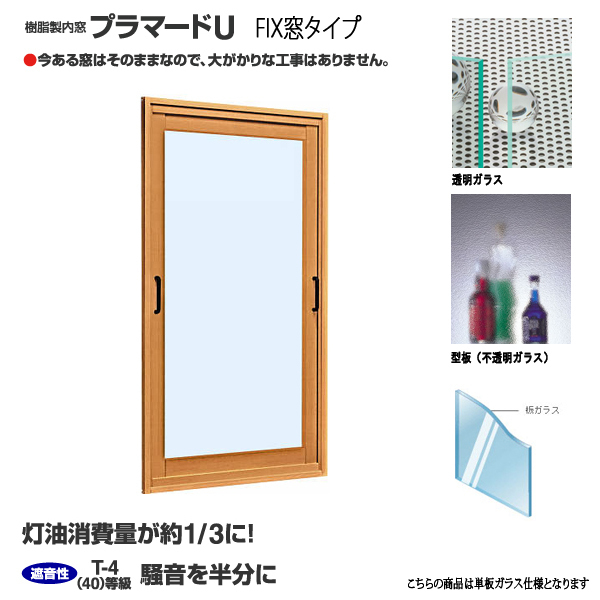 YKK 内窓 FIX プラマードU W200~500×H200~800 までのオーダー価格 単板