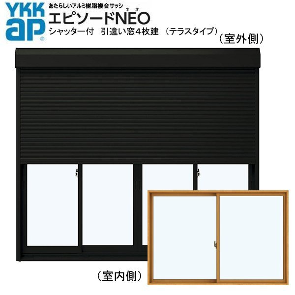 アルミ樹脂複合サッシ YKK エピソードNEO シャッター付 引違い窓 W3510×H2030 (34720-4) 複層