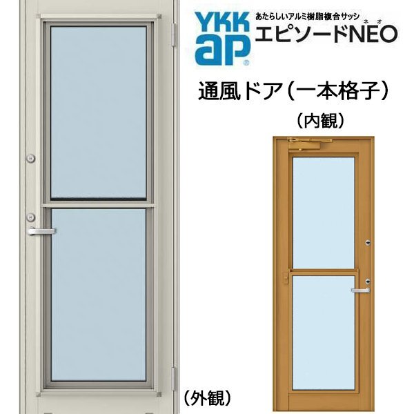 アルミ樹脂複合サッシ YKK エピソードNEO 通風ドア一本格子 W640×H1830 (06018) 複層 ドアクローザー付