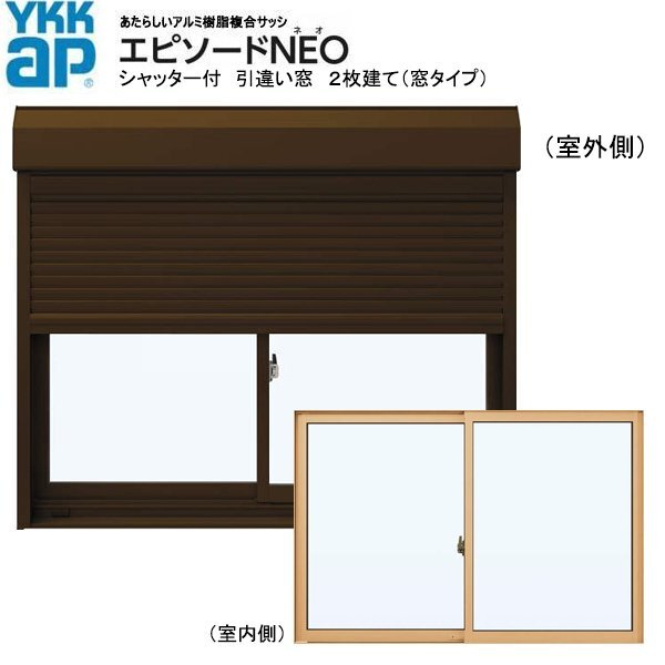 アルミ樹脂複合サッシ YKK エピソードNEO シャッター付 引違い窓 W2370×H1170 (23311) 2枚建 複層