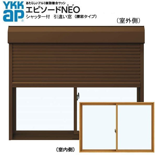 アルミ樹脂複合サッシ YKK エピソードNEO シャッター付 引違い窓 W1780×H1170 (17411) 複層