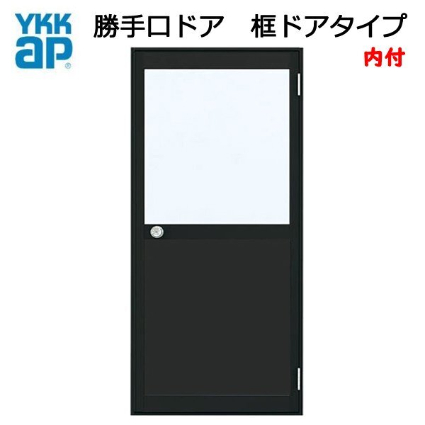 アルミサッシ YKK 内付 勝手口ドア 框ドアタイプ W850×H1840 (85018) 2HD