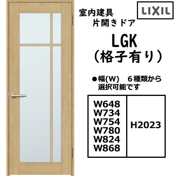 室内建具 LIXIL 片開きドア LGK 格子付き「ラシッサS Crea 室内建具 LIXIL 片開きドア LGK 格子付き「ラシッサS Crea
