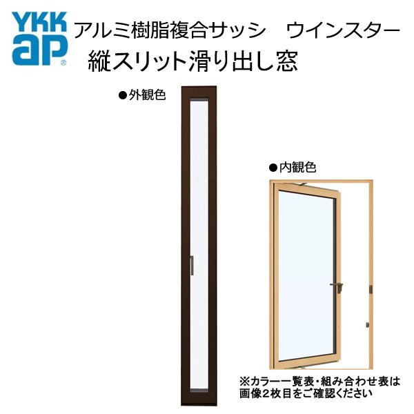 アルミ樹脂複合サッシ YKK 装飾窓 エピソードNEO 縦スリット滑り出し窓 W250×H1170 (02111) 複層