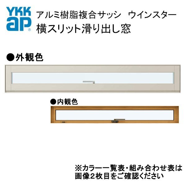 アルミ樹脂複合サッシ YKK 装飾窓 エピソードNEO 横スリット滑り出し窓 W1640×H253 (160018) 複層