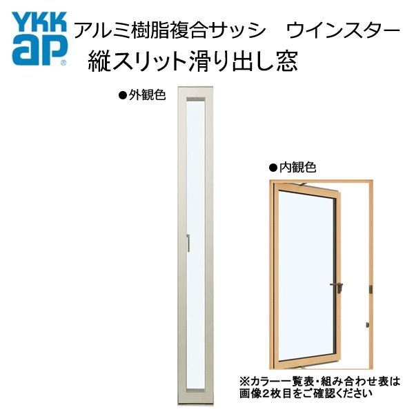 アルミ樹脂複合サッシ YKK 装飾窓 エピソードNEO 縦スリット滑り出し窓 W250×H1870 (02118) 複層