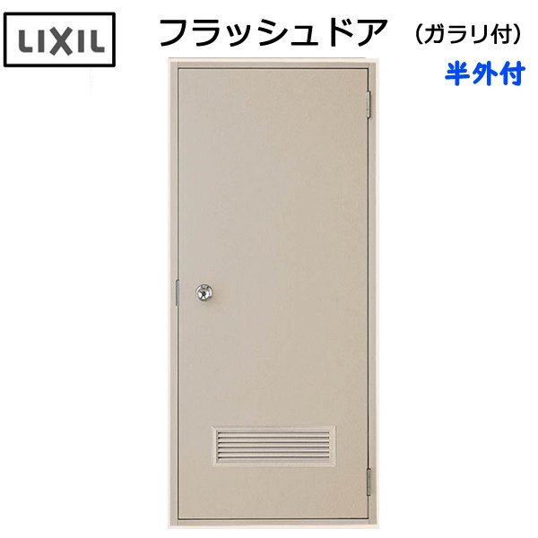 LIXIL 半外付 フラッシュドア ガラリ付 W600×H1820 (0618)