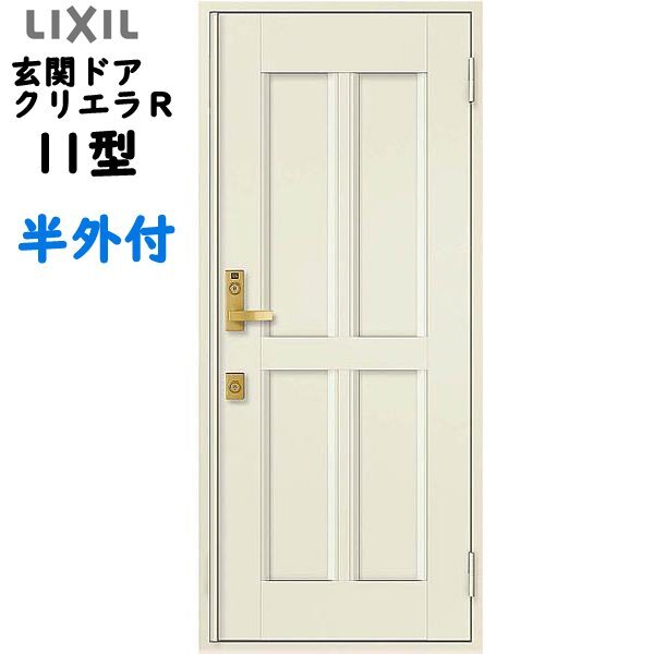 アルミサッシ トステム (LIXIL) 玄関ドア クリエラR 半外付 片開き 11型 W818×H1917