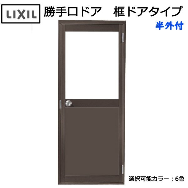 アルミサッシ LIXIL 半外 勝手口ドア 框ドアタイプ W803×H1974 (0820)
