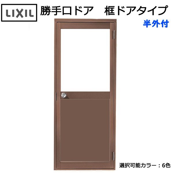 アルミサッシ LIXIL 半外 勝手口ドア 框ドアタイプ W850×H1729 (08517)