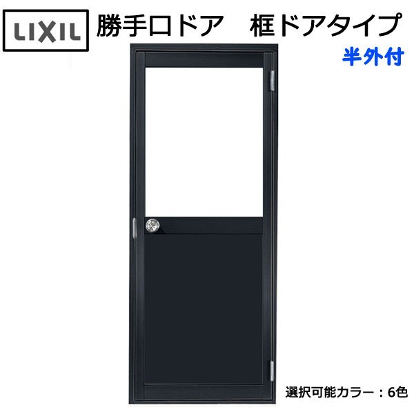 アルミサッシ LIXIL 半外 勝手口ドア 框ドアタイプ W650×H1974 (06520)