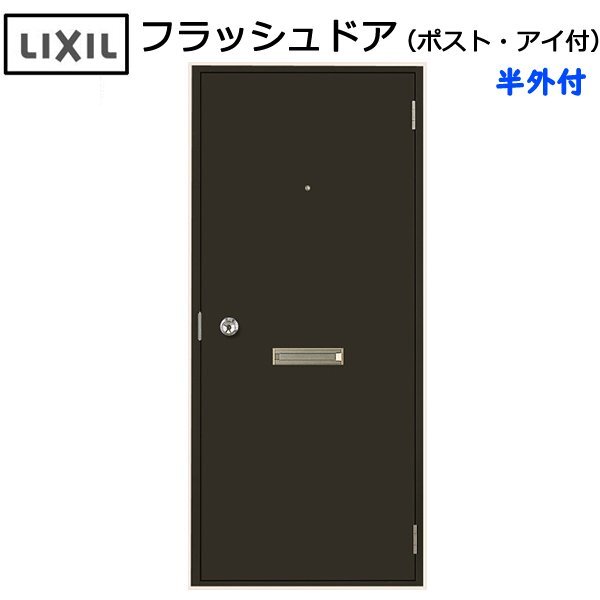 LIXIL 半外付 フラッシュドア ポスト・アイ付 W803×H1820 (0818)
