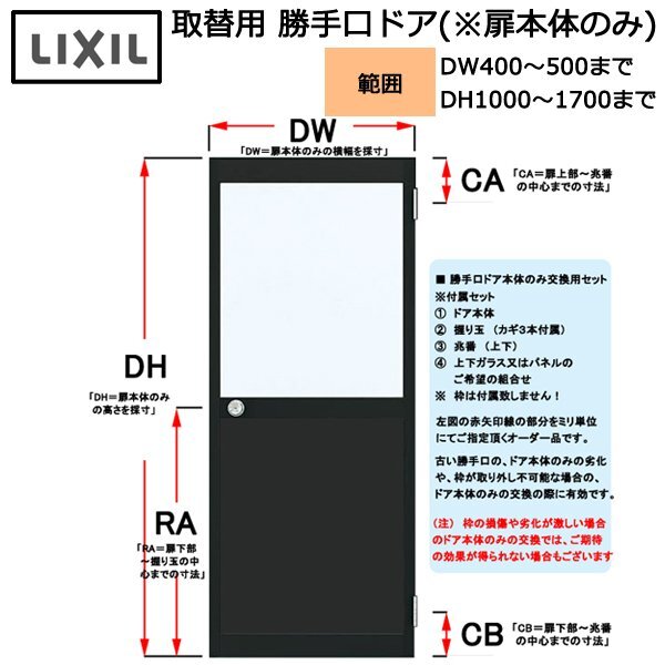 LIXIL 取替用 勝手口ドア(扉本体のみ) DW400~500×DH1000~1700 (左記サイズ間にてオーダー価格)