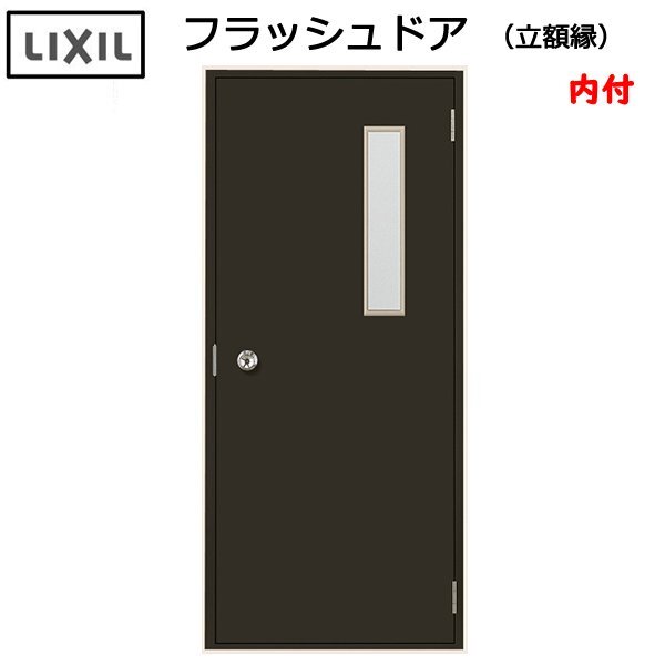 LIXIL 内付 フラッシュドア 立額縁 W803×H1841 (0818)