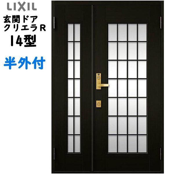 アルミサッシ トステム (LIXIL) 玄関ドア クリエラR 半外付 親子 14型 W1240×H1917