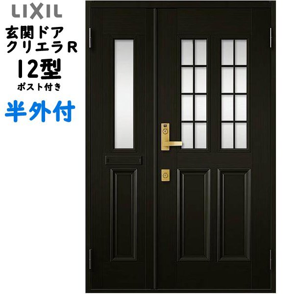 アルミサッシ トステム (LIXIL) 玄関ドア クリエラR 半外付 親子 12型 ポスト付 W1240×H1917