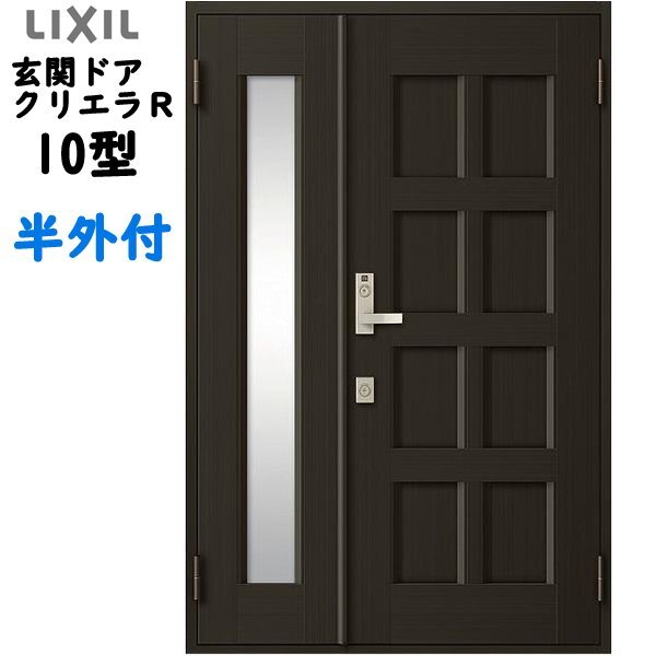 アルミサッシ トステム (LIXIL) 玄関ドア クリエラR 半外付 親子 10型 W1240×H1917