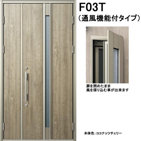 アルミサッシ YKK 通風 玄関ドア ヴェナートD30 親子 F03T 断熱 W1235×H2330