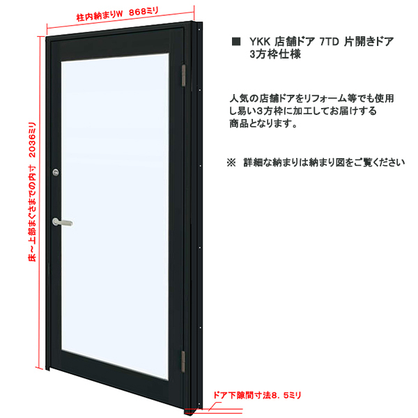 新品 アルミサッシ YKK 店舗ドア 7TD W868×H2036 片開き 単板 ドアクローザー付 3方枠仕様