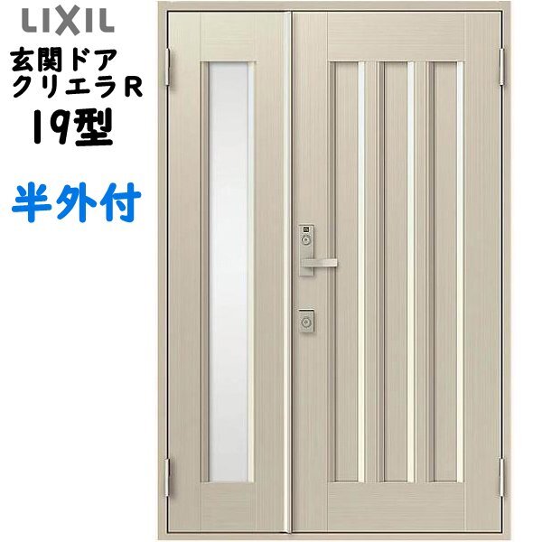 アルミサッシ トステム (LIXIL) 玄関ドア クリエラR 半外付 親子 19型 W1240×H1917