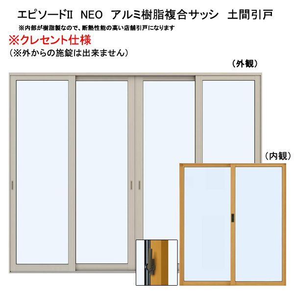 アルミ樹脂複合サッシ YKK エピソードNEO 店舗引戸 W2600×H1830 (25618) 複層 4枚建 クレセント仕様