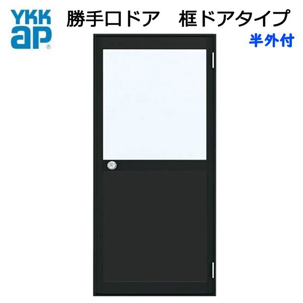 アルミサッシ YKK 半外 勝手口ドア 框ドアタイプ W850×H1840 (85018) 2HD