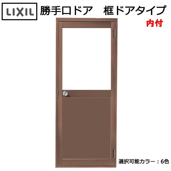 アルミサッシ LIXIL 内付 勝手口ドア 框ドアタイプ W850×H1841 (08518)