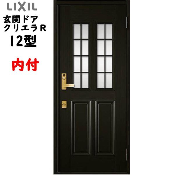 アルミサッシトステム (LIXIL) 玄関ドア クリエラR 内付 片開き 12型 W790×H1906