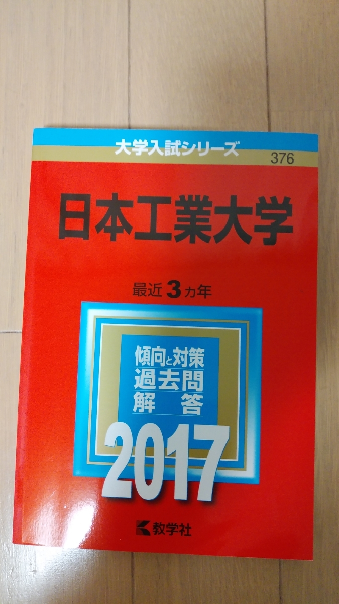 ヤフオク 新品 大学入試シリーズ 日本工業大学 17年 傾 ヤフオク 新品 大学入試シリーズ 日本工業大学 17年 傾