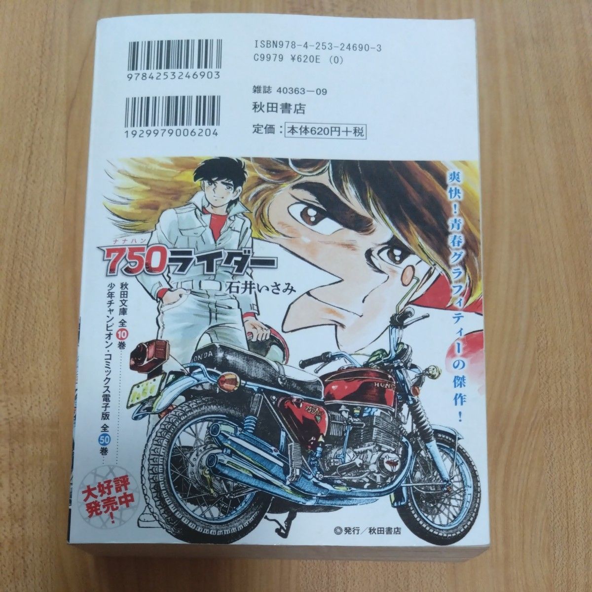 750ライダー (ATC W) 石井 いさみ 著|Yahoo!フリマ 750ライダー (ATC W) 石井 いさみ 著|Yahoo!フリマ