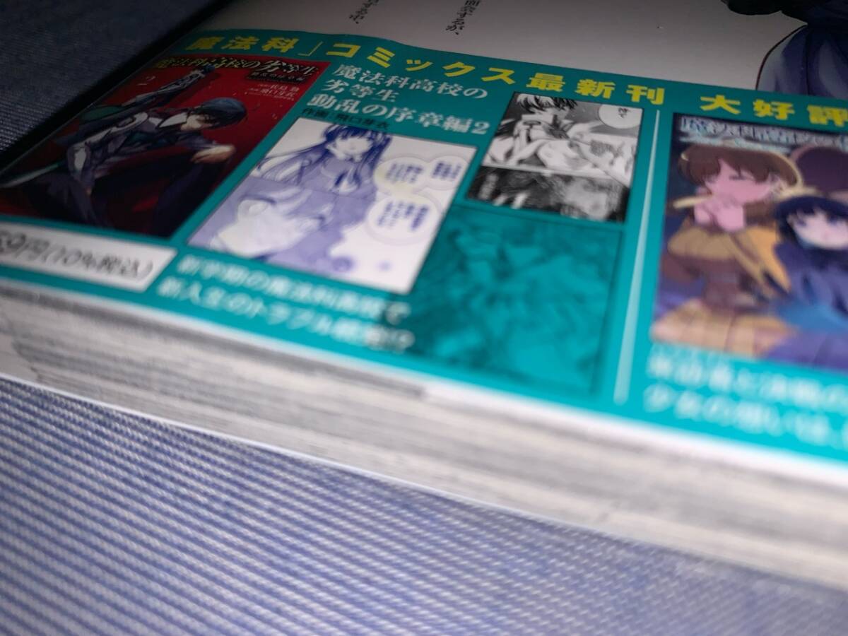 魔法科高校の劣等生 入学編~動乱編 84冊(初版・帯) S 漫画 魔法科高校の劣等生 入学編~動乱編 84冊(初版・帯) S 漫画